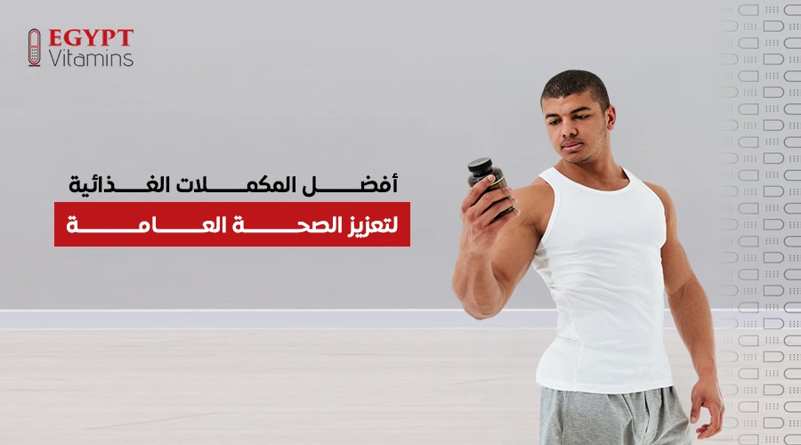 أفضل المكملات الغذائية لتعزيز الصحة العامة