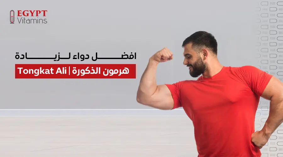 افضل دواء لزيادة هرمون الذكورة