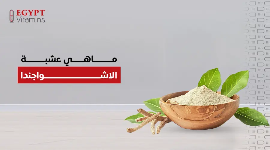 ماهي عشبة الاشواجندا