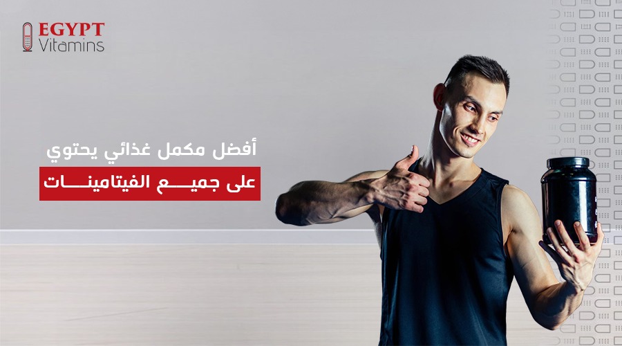 أفضل مكمل غذائي يحتوي على جميع الفيتامينات