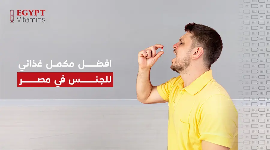 افضل مكمل غذائي للجنس في مصر